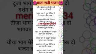 माता रानी भजन/ खोलो हृदय के कहानी मैया जी मेरा भाग्य लिख दो/ bhajan with lyrics/#@meridairy6034