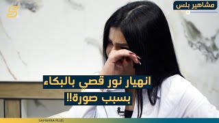 انهيار نور قصي بالبكاء بسبب صورة!!