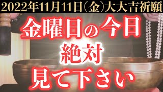 【ゾロ目ヤバい!!】11月11日(金)までに絶対見て下さい！このあと、ゾロ目のエンジェルパワーで全てが上手くいく予兆です！【2022年11月11日(金)大大吉祈願】