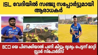 ISL വേദിയിൽ സഞ്ജു ഫാൻസ്‌, BCCi യെ പിണക്കാതെ സ്റ്റാർ സ്പോർട്സ് #indiancricketteam #sanjusamson