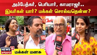 Makkal Manasu | அம்பேத்கர், பெரியார், காமராஜர்.. இவர்கள் யார்? மக்கள் சொல்வதென்ன?  Actor Vijay Event