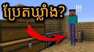 Minecraft - ឃ្លាំងត្រូវបណ្តាសារ អ្នកតាឃ្លាំងមឿង