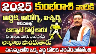 கும்ப ராசி பலாலு 2025 முதல் 2026 வரை தெலுங்கில்| கும்ப ராசி 2025 ஜோதிட கணிப்புகள்| சகலா பூஜாலு