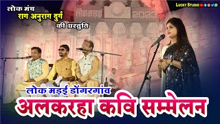 अलकरहा कवि सम्मेलन ! Rag Anugrah Durg / Kavi Sammelan  / लोक मड़ई डोंगरगांव 2023 / Lucky Studio