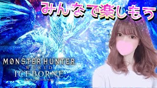 【PS5/MHWIB】久々のアイスボーン参加型(*´˘`*)みんなで楽しみましょう【モンスターハンターワールド】