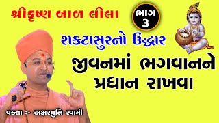 જીવનમાં ભગવાન પ્રધાન God's Priority in Life | શ્રીકૃષ્ણ બાળ લીલા - 3 | Aksharmuni Swami, Bhuj Mandir