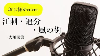 大川栄策「江差・追分・風の街」cover