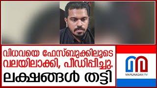 വിധവയെ ഫേസ്‌ബുക്കിലൂടെ വലയിലാക്കി വിവാഹ വാഗ്ദാനം നൽകി പീഡിപ്പിച്ചു