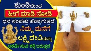 ಶುಂಠಿಯಿಂದ ಹೀಗೆ ಮಾಡಿ ನೋಡಿ ಧನ ಸಂಪತ್ತು ಹೆಚ್ಚಾಗುತ್ತದೆ ಲಕ್ಷ್ಮಿದೇವಿಯನ್ನು ಆಕರ್ಷಿಸುವ ಶಕ್ತಿ ಬರುತ್ತದೆ