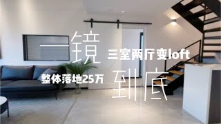 一镜到底room tour｜115平四室两厅落地25万｜看看我家的三室两厅变成的loft有多绝！