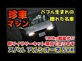 【あなたはこの車知ってる？】珍⁉️名車‼️スバル アルシオーネSVX で峠全開男