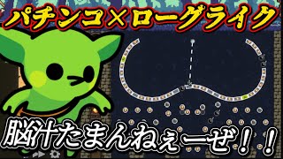 【peglin】パチンコで敵を倒す脳汁ドバドバなローグライクゲーム【ペグリン①】