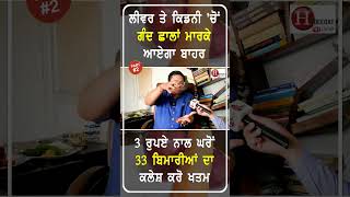 3 ਰੁਪਏ ਲਗਾਓ ਲੀਵਰ ਨੂੰ ਸ਼ੀਸ਼ੇ ਵਾਂਗੂੰ ਸਾਫ ਬਣਾਓ Part-2