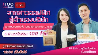 อายุน้อยร้อยล้าน EP320 I Goodbox 5 ปี ยอดโตเกือบ 100 ล้าน