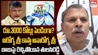 Congress Tulasi reddy Shocking Comments On Cm Chandrababu Over   Aarogyasri Services| EHA TV