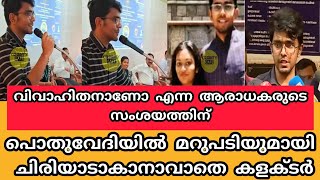 വിവാഹിതനാണോ എന്ന ആരാധകരുടെ സംശയത്തിന് പൊതുവേദിയിൽ മറുപടിയുമായി ചിരിയാടാകാനാവാതെ കളക്ടർ