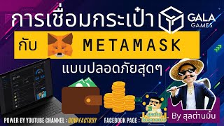 การเชื่อมกระเป๋า GALA กับ Metamask แบบปลอดภัยสุดๆ by สุลต่านมิ้น