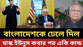 বাংলাদেশকে ঢেলে দিল ট্রাম্প || মাস্ক - ইউনুস কথার পর একি দুঃসংবাদ