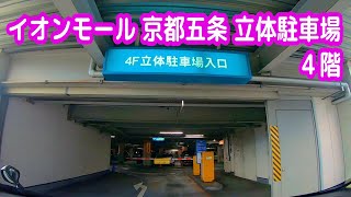 【駐車場動画】京都 イオンモール京都五条 駐車場（立体駐車場 ４階） イオン