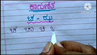 #ಕಾಗುಣಿತ #ಚ ಛ ಜ ಅಕ್ಷರದ ಕಾಗುಣಿತ #howtowritekagunita