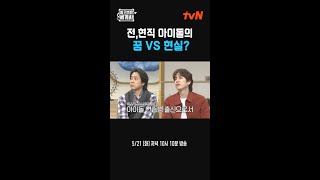 전, 현직 아이돌의 꿈 VS 현실?#벌거벗은세계사 EP.152