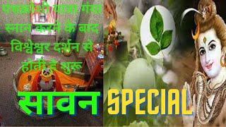 पंचक्रोशी यात्रा गंगा स्नान करने के बाद विश्वेश्वर दर्शन से होती है शुरू।||  SAWAN SPECIAL  ||