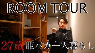 27歳アパレル社長のお部屋紹介【ROOM TOUR / ルームツアー】