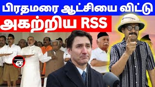 பிரதமரை ஆட்சியை விட்டு அகற்றிய RSS | THUPPARIYUM SHAMBU