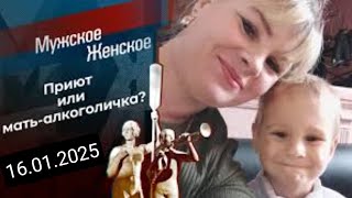 Мама в вечной кодировке. Мужское / Женское. Выпуск от 16.01.2025