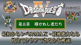 【DQ4 第五章編・導かれし脳筋たち】最初からレベルMAX・最強能力なら何分でクリアできるかを検証【FC版ドラゴンクエスト4】※コメントする前に概要覧を一読お願いします。