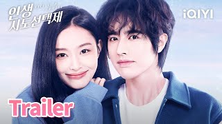 인생의 수많은 선택은 성장 과정일 뿐...💫 | 인생시도선택제 예고 | iQIYI Korea