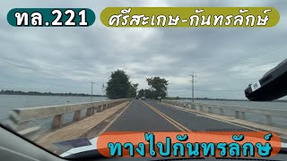 เส้นทางศรีสะเกษ-กันทรลักษ์ ทางหลวงหมายเลข 221