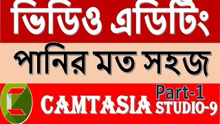 Camtasia studio-9 video editing full bangla tutorial 2021 part-1 by GM63!