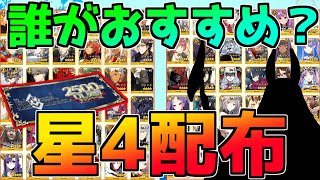 【FGO】星4サーヴァント配布でおすすめサーヴァントは誰？【星4サーヴァント配布】【2500万DL記念】