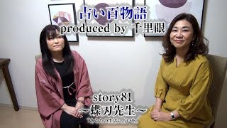 占い百物語 story81～蝶刃先生～