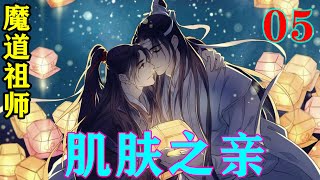 《魔道祖师》之肌肤之亲05集  ：“蓝湛你果然变了，以前别说我这个样子了，就算是我干干净净的你都不喜欢我近你的身，哎呀！果然道侣和旁人一点都一样！”#忘羡#魔道祖师#蓝忘机#魏无羡