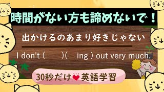 【30秒3問】英語学習008｜英会話｜時間がない方へ♡１日30秒を侮るなかれ！継続は力なり！一緒に頑張りましょう