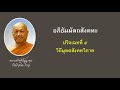 01. พระอภิธรรม ปริจเฉทที่ 5 อบายภูมิ 4