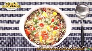 「カラフルこんがり焼きカレー」カゴシマンスパイスカレー