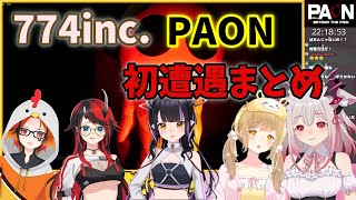 PAON初遭遇シーンで絶叫する774incメンバーたち【774inc切り抜き/ 周防パトラ / 因幡はねる / 風見くく / 龍ヶ崎リン / 虎城アンナ /PAON】