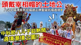 【頭戴宰相帽的土地公!!!中秋節八斗子轟轟烈烈】基隆八斗子福清宮恭祝福德正神聖誕遶境