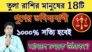 তুলা রাশির মানুষের 18 টি গুনের মহাভবিষ্যবাণী জানলে চমকে উঠবেন | Prediction of 18 Gunas of Libra