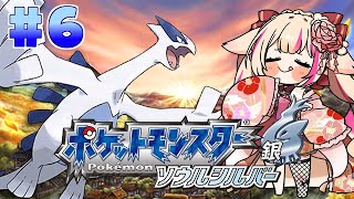 #6【ポケットモンスター ソウルシルバー】ほぼ初見！今度こそルギア爆誕させる！！！ポケモン銀！【紅羽ミトラ/Vtuber】