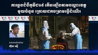 ការឆ្លងជំងឺកូវីដ១៩ កើនឡើងតាមបណ្តាខេត្តមួយចំនួន ក្រោយដកបម្រាមធ្វើដំណើរ
