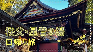 【日帰り旅・秩父】