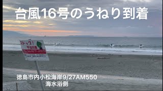 台風16号のうねり❗️9/27AM5:50徳島市内小松海岸サーフィン波情報　海水浴側