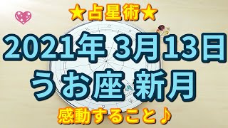 【占星術】3月13日うお座新月♓ホロスコープ解説😀うお座的な”愛”と感動について🌹