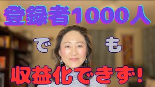 【YouTube】セオリー無視でも、3年越しでチャンネル登録者1000人突破! でも、収益化は...。