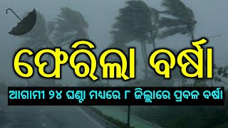 ପୁଣି ୨୪ ଘଣ୍ଟା ମଧ୍ୟରେ ଏହି ୮ ଜିଲ୍ଲାରେ ପ୍ରବଳ ବର୍ଷା ହେବ