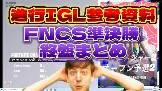 【FNCS準決勝】ハイレベルな終盤で1桁順位を安定させた秘訣とは！？進行/IGL【フォートナイト/FORTNITE】